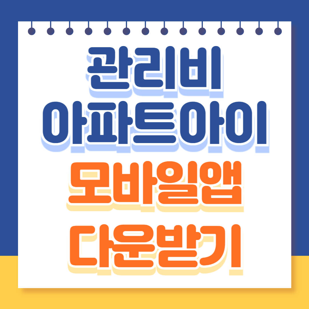 아파트아이 모바일앱 다운받기