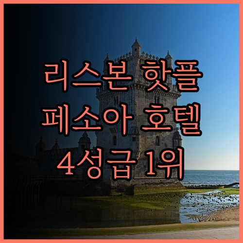 리스본 페소아 호텔.. 4성급 호텔 