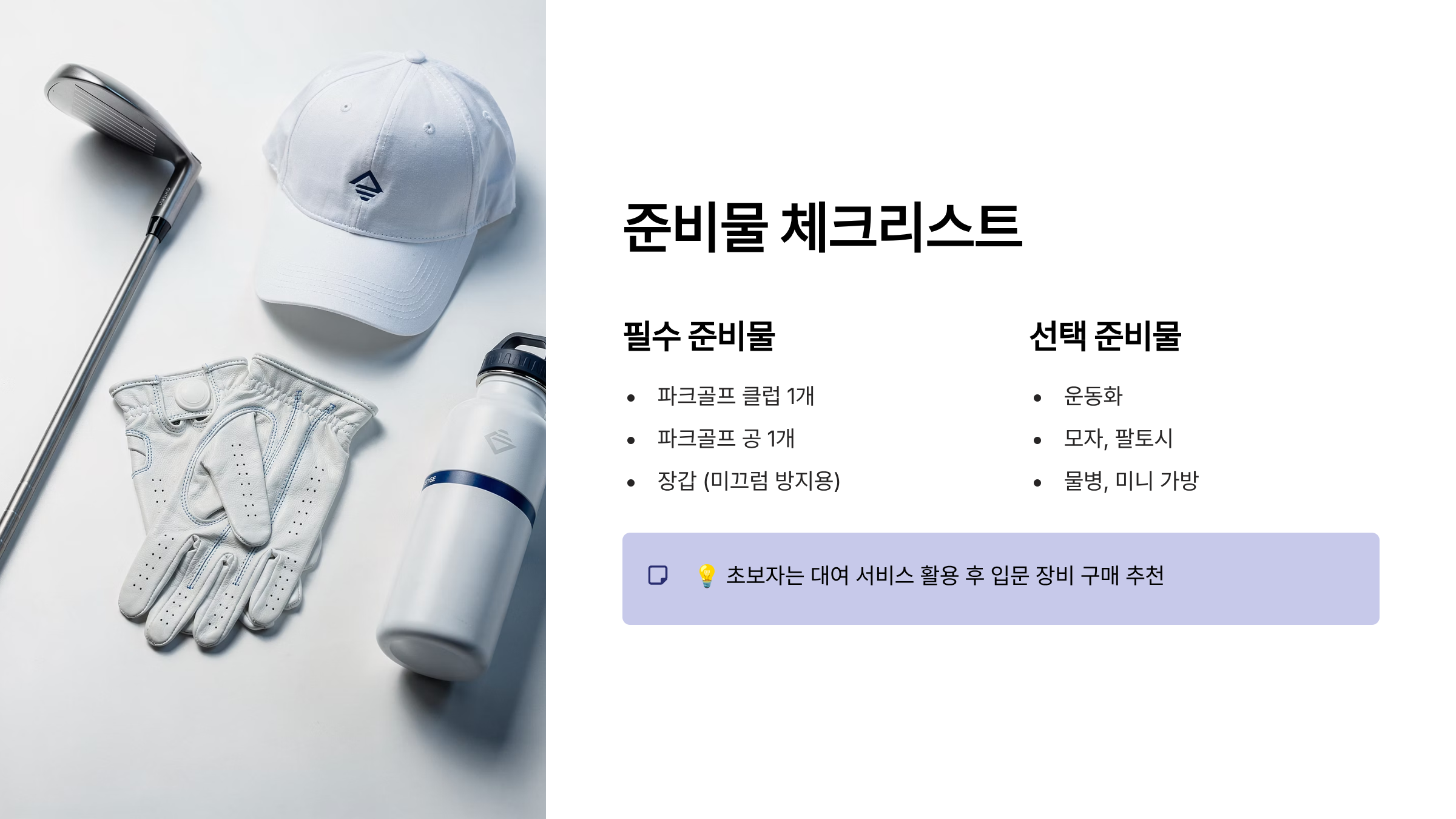 파크골프 준비물
