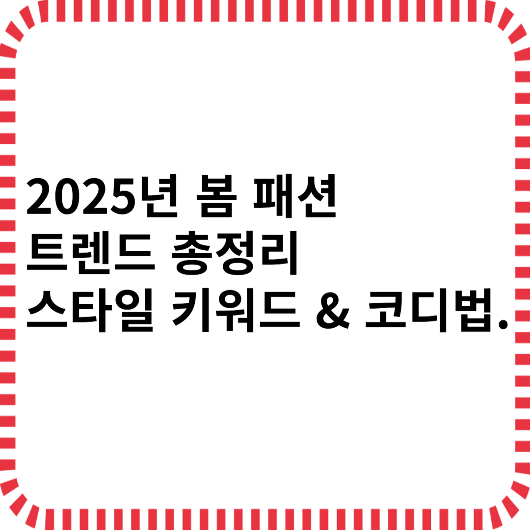 2025 봄 패션 트렌트 총정리