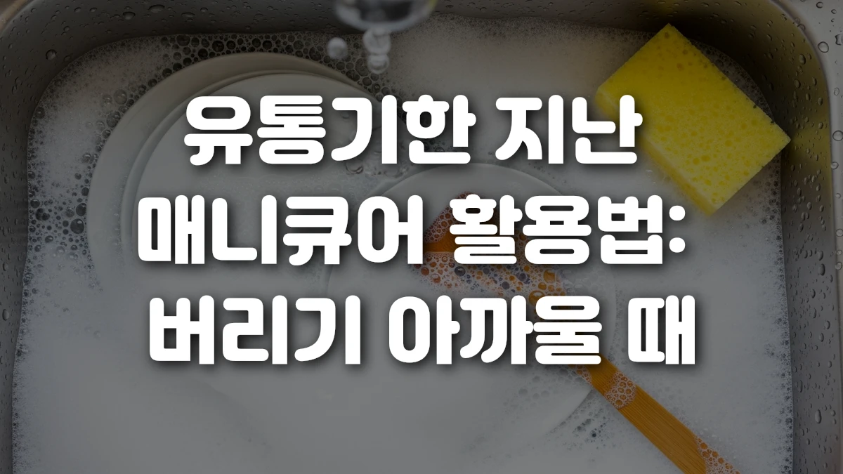 유통기한 지난 매니큐어 활용법 버리기 아까울 때