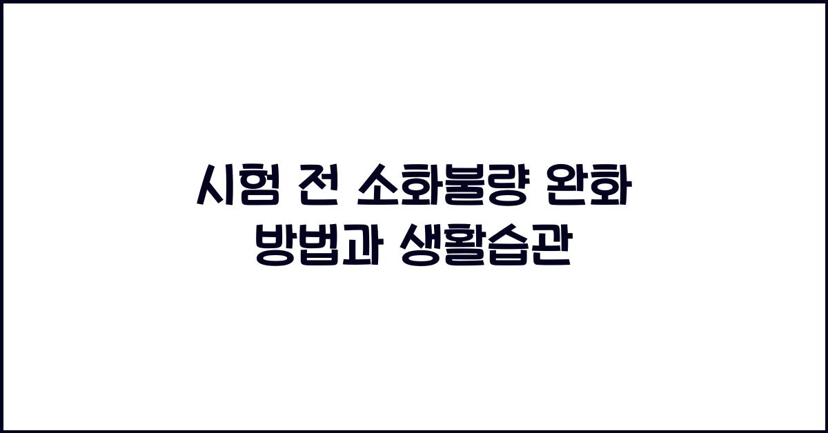 시험 전 소화불량 완화 방법