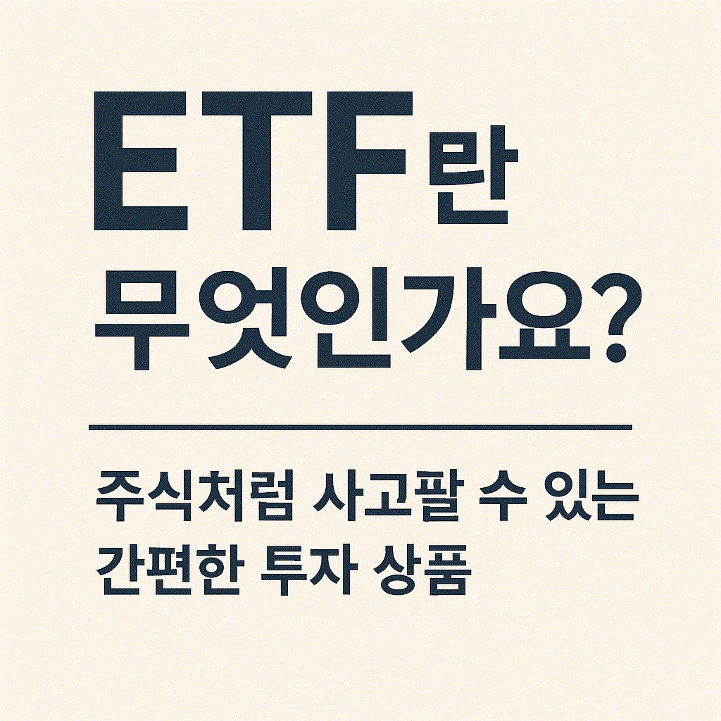 ETF란 무엇인가요? ❘ 주식처럼 사고팔 수 있는 간편한 투자 상품