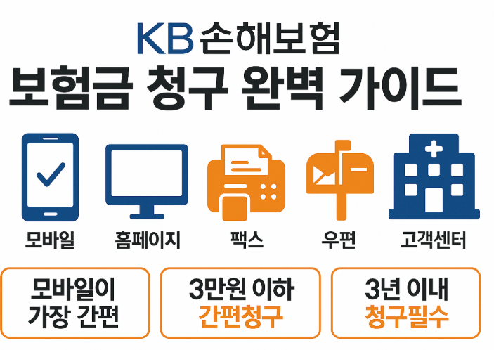 KB손해보험-보험금-청구-서류-준비-꿀팁