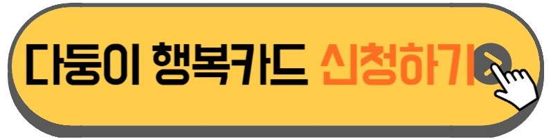 다둥이-행복카드-발급방법-안내하는-사진