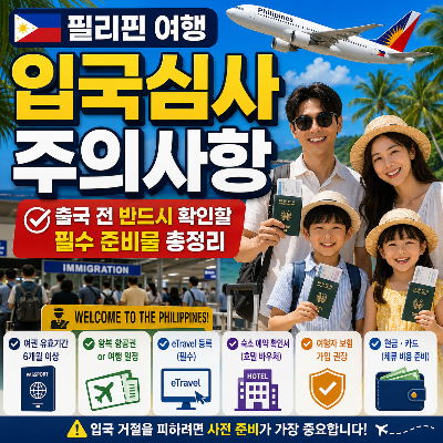 2026년 필리핀 입국 준비물 5가지 &amp;#124; 여권&middot;귀국항공권&middot;eTravel 꼭 확인
