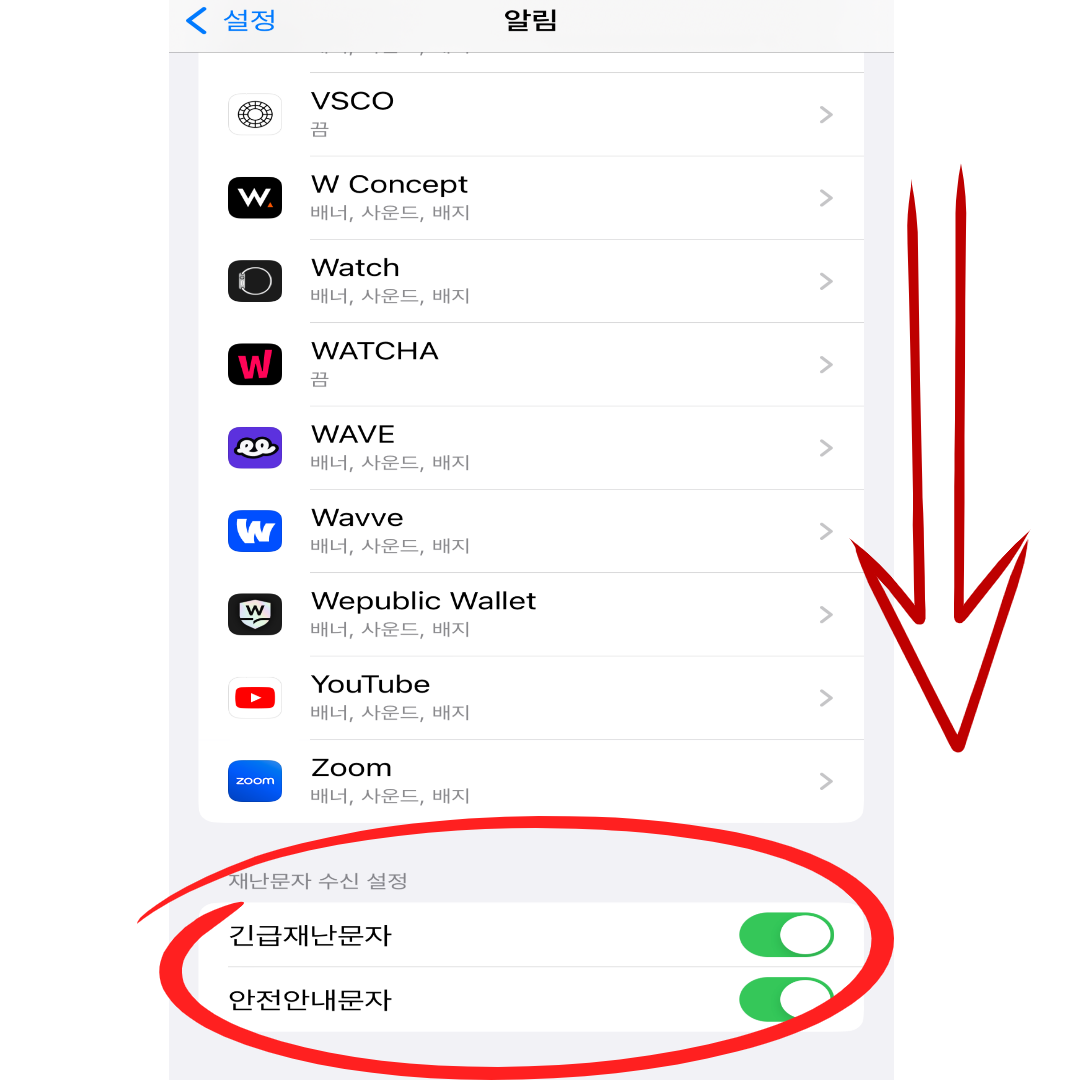 아이폰 재난문자 끄기