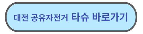 대전 공유자전거 타슈 바로가기