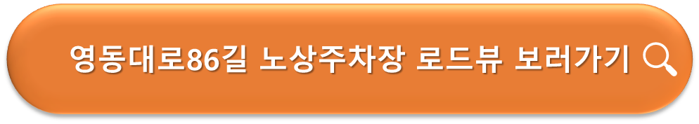 영동대로 86길 노상주차장 로드뷰