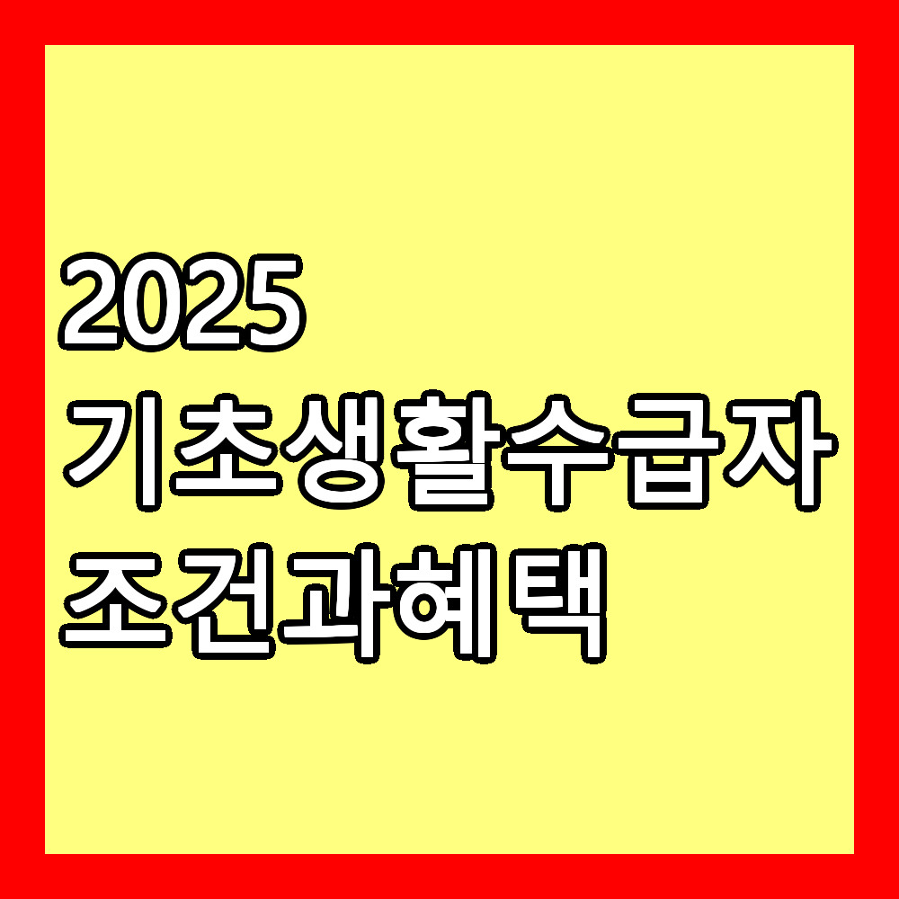 2025 기초생활수급자