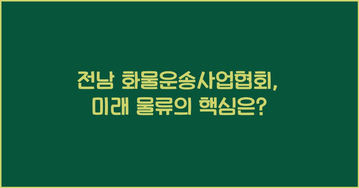 전남 화물운송사업협회