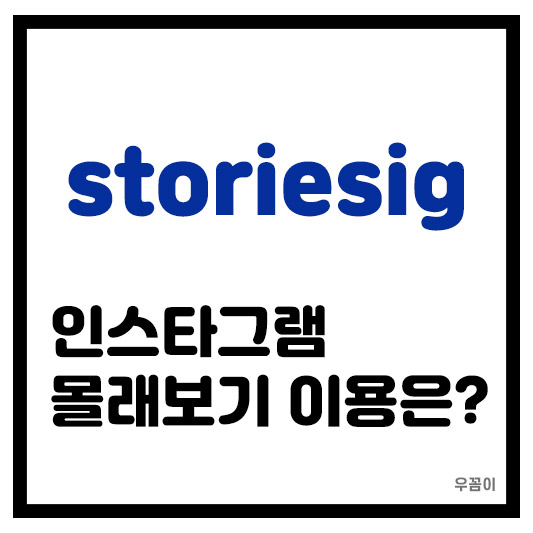인스타그램 storiesig 몰래보기 이용하는 방법