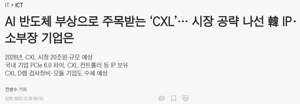 AI 반도체, CXL