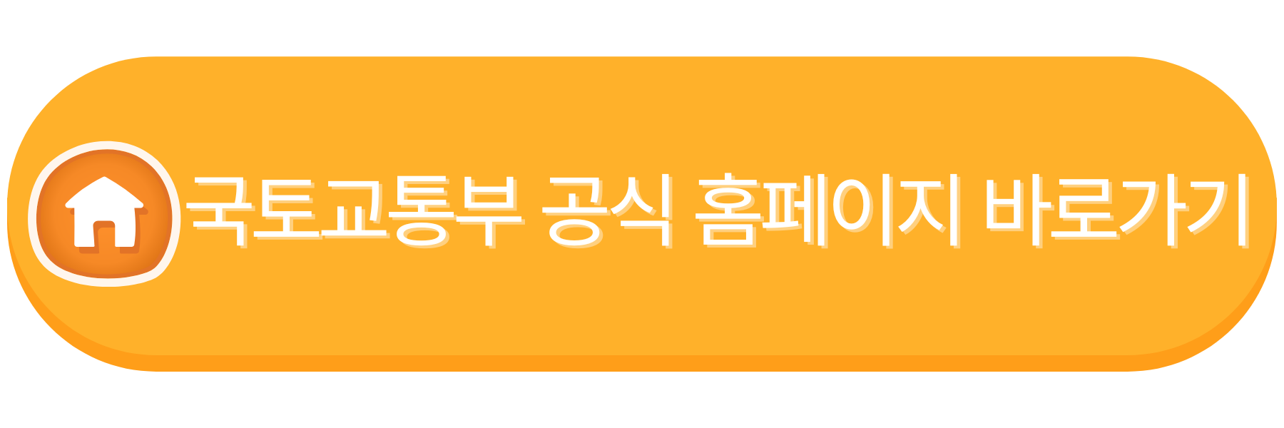 국토교통부 공식 홈페이지 바로가기