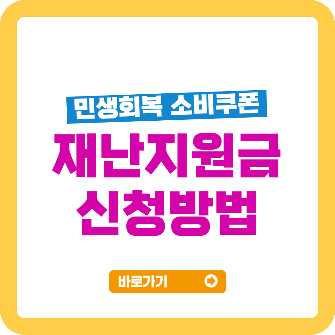 재난지원금 신청방법, 온라인&middot;오프라인 완벽 가이드