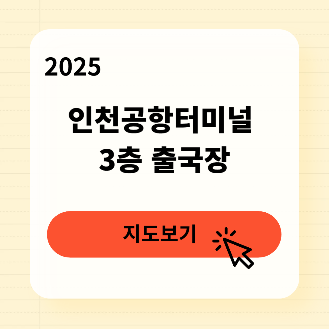 인천공항 제1여객터미널 3층 출국장