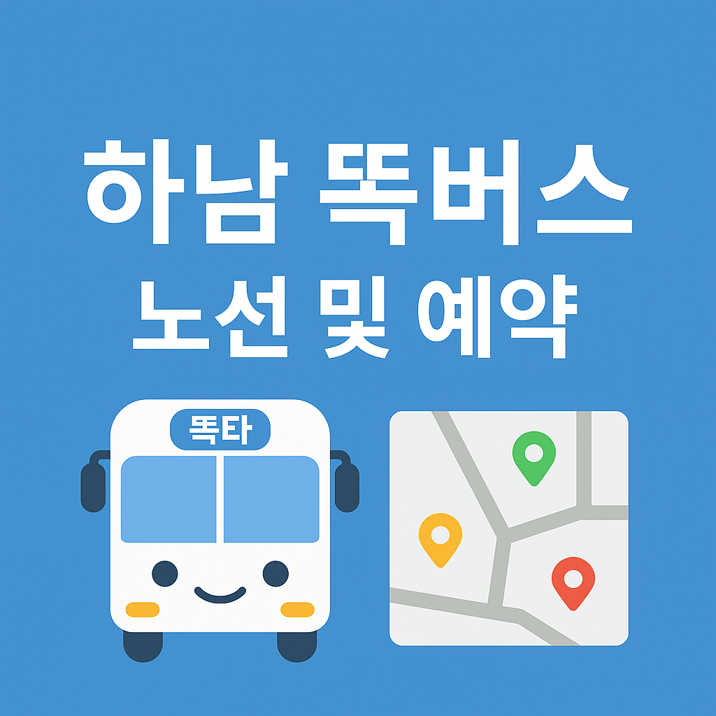 하남 똑버스 노선도