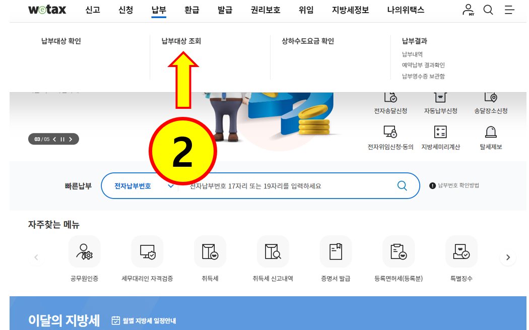주차위반 과태료 조회