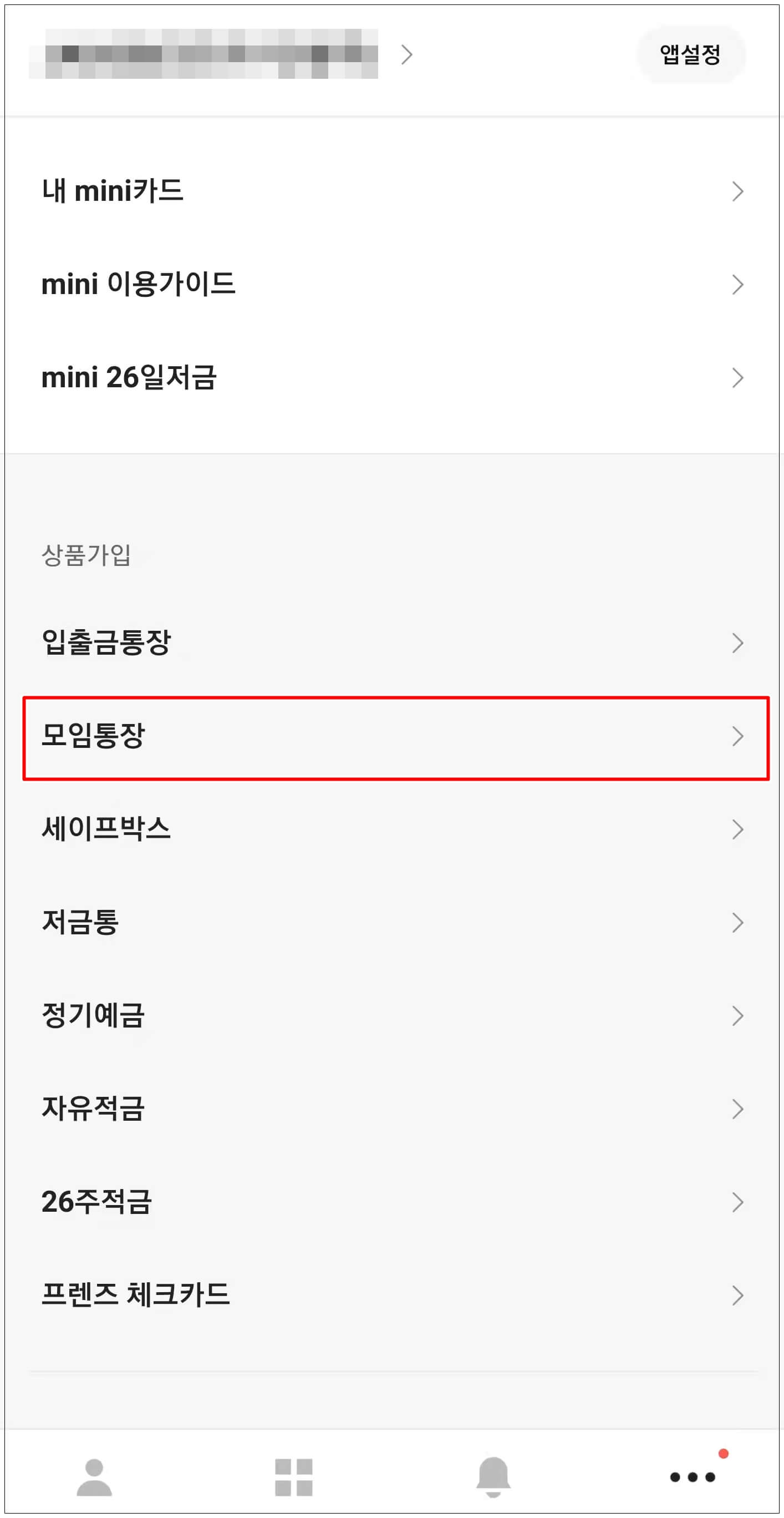 카카오뱅크 계좌 개설 방법 6. 카카오뱅크 모임통장