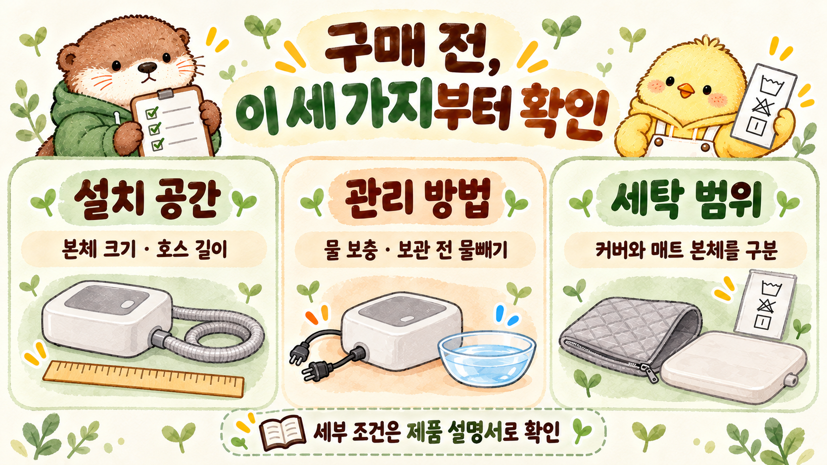 난방 매트 구매 전 설치 공간 물 관리 세탁 범위를 확인하는 체크리스트 이미지