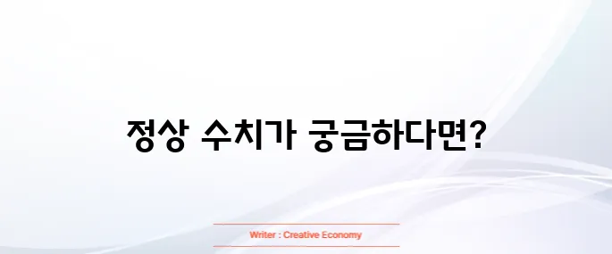 식후 혈당 정상수치표