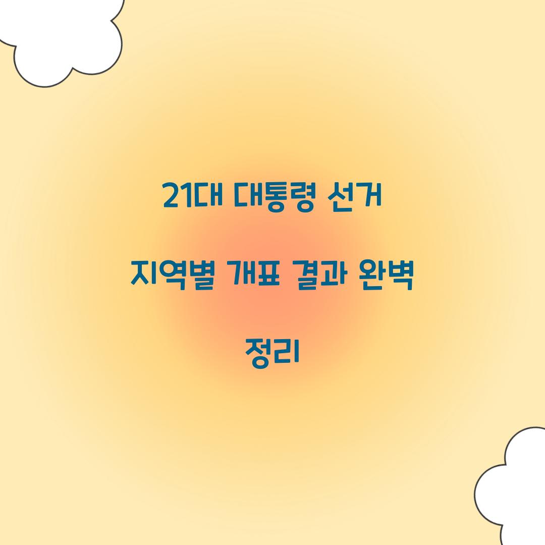21대 대통령 선거 지역별 개표 결과