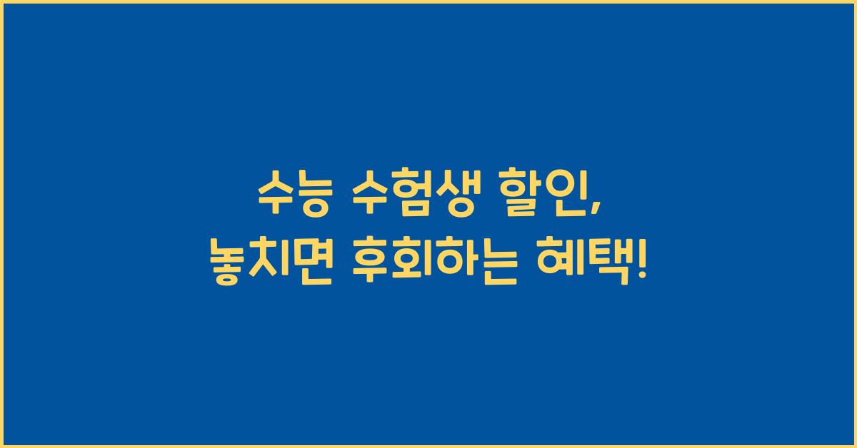 수능 수험생 할인