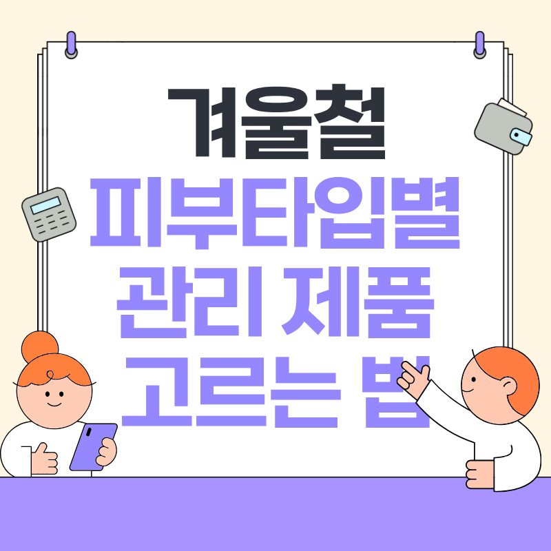 겨울철 피부타입별 관리 제품 고르는 법