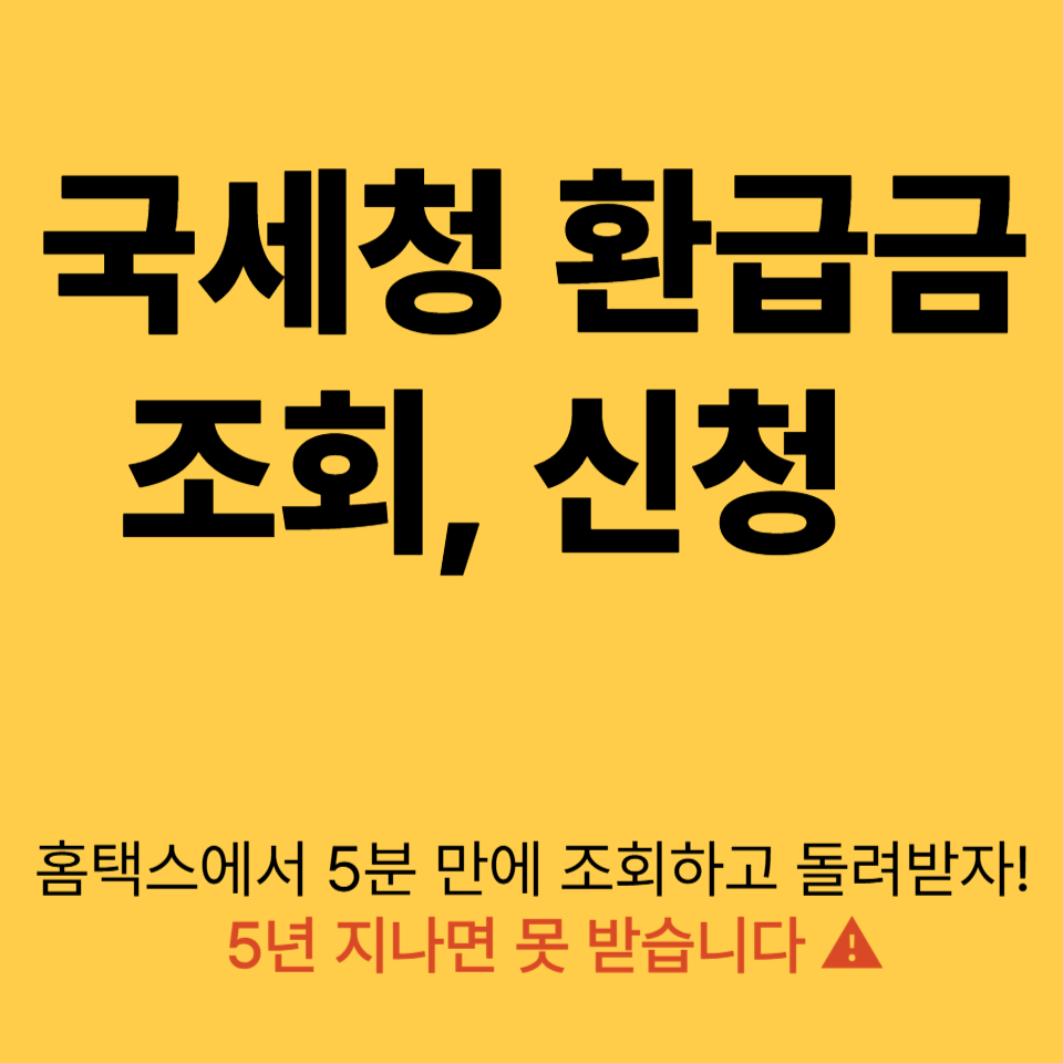 국세청 환급금 조회 신청 바로가기