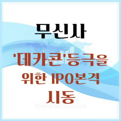 무신사 ipo 썸네일 이미지