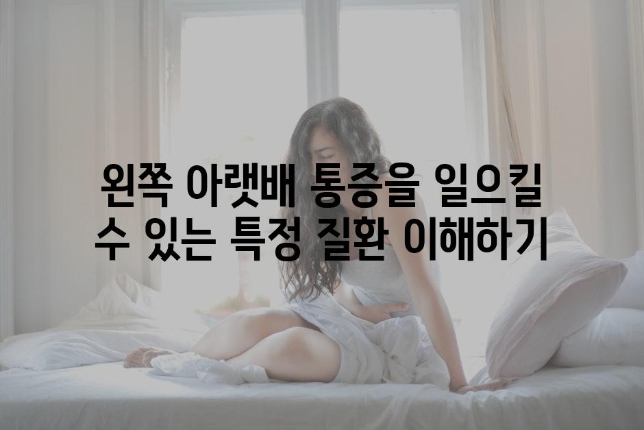 왼쪽 아랫배 통증을 일으킬 수 있는 특정 질환 이해하기