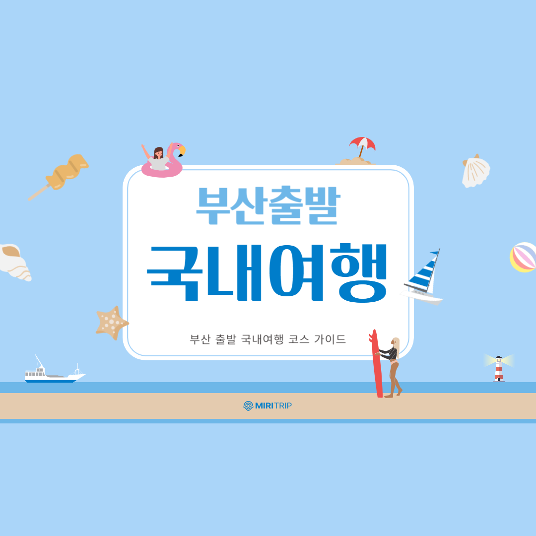 부산출발 국내여행 코스 가이드