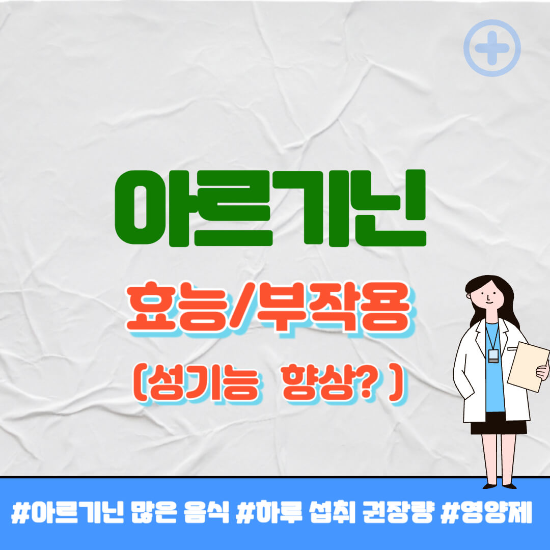 아르기닌 효능 썸네일