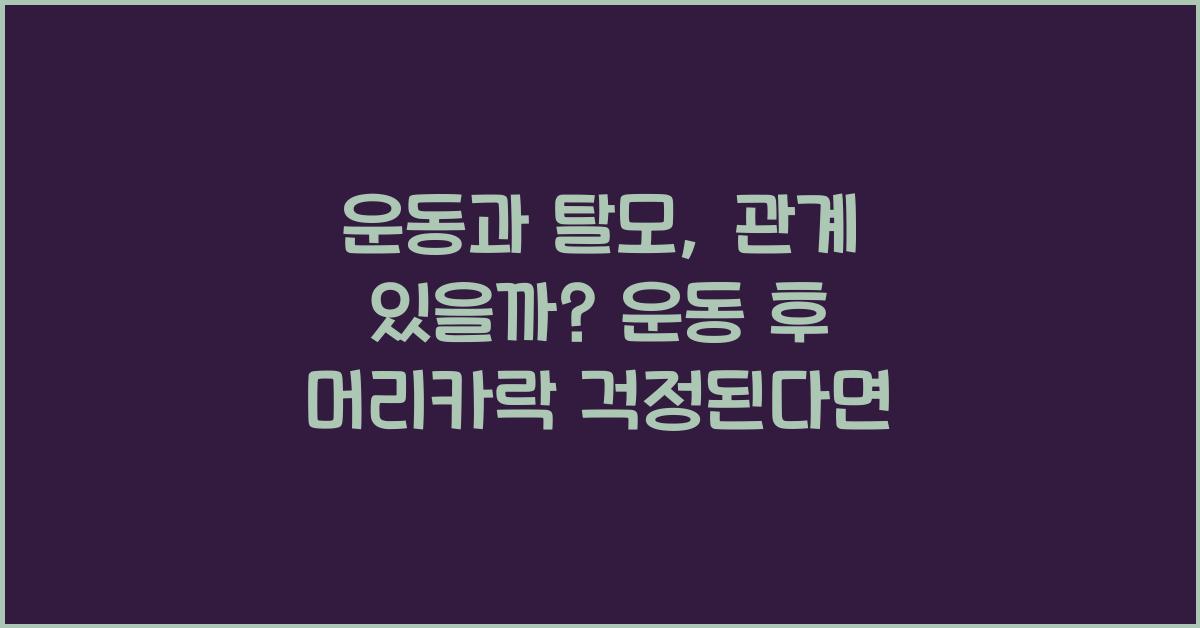운동과 탈모, 관계가 있을까?