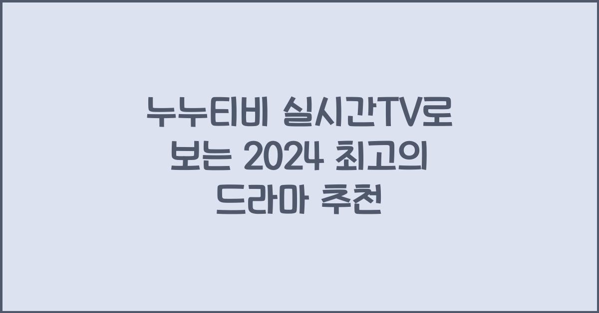 누누티비 실시간TV
