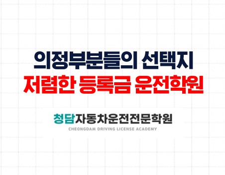 의정부가까운운전학원