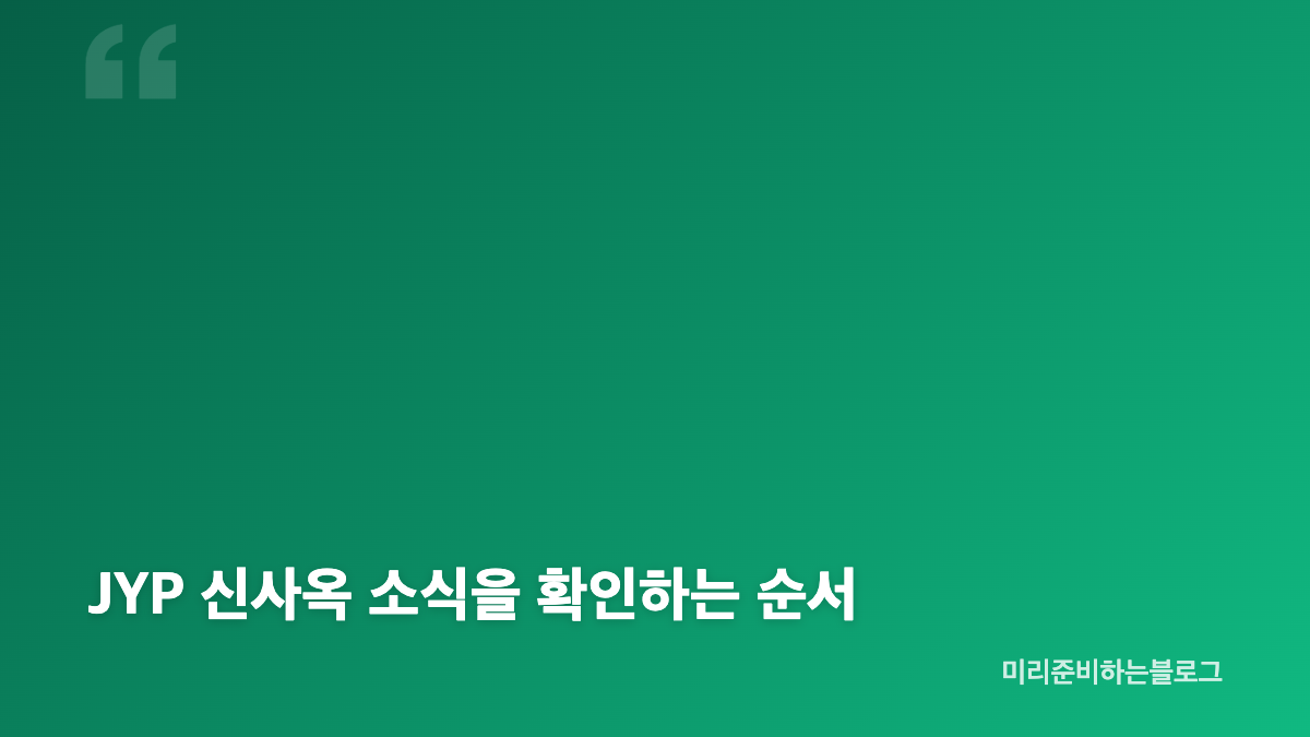 JYP 고덕강일 부지와 755억원 낙찰