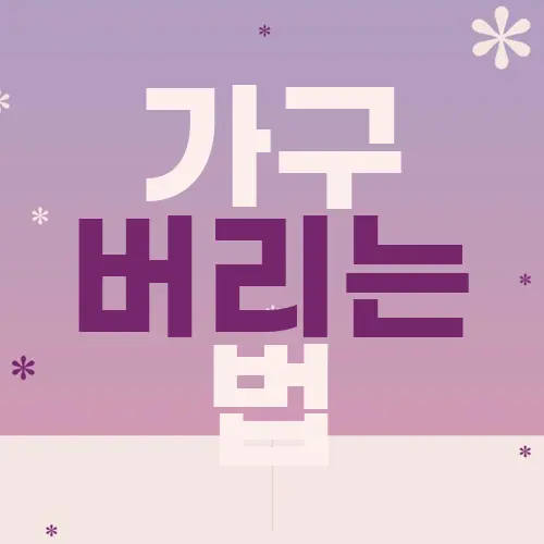 가구 버리는 법