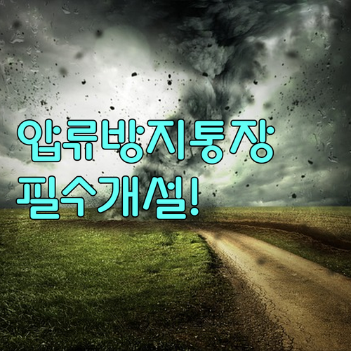생계비 압류방지 통장 개설 절차와 주..