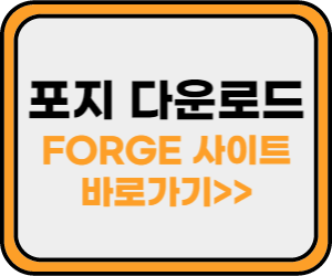 FORGE 사이트 바로가기