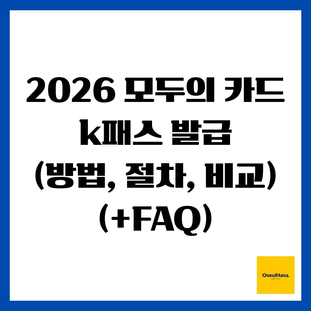 2026 모두의 카드 k패스 발급(방법, 절차, 비교)(+FAQ)