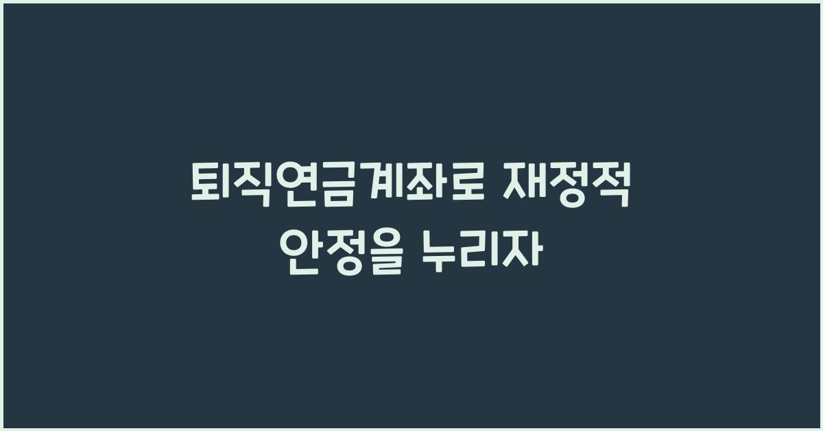 퇴직연금계좌