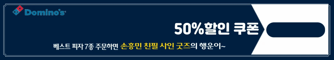 도미노피자 1+1, 50%할인 쿠폰 받는 방법