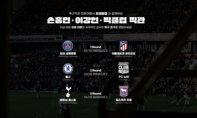 손흥민+이강인-직관안내