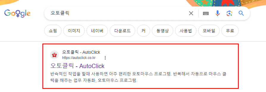 오토클릭-구글-검색결과