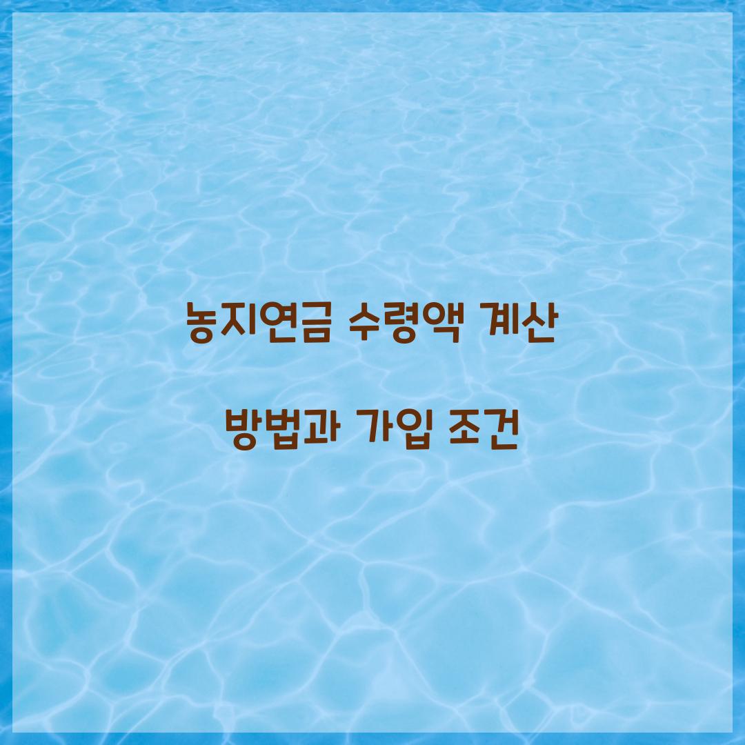 농지연금 수령액