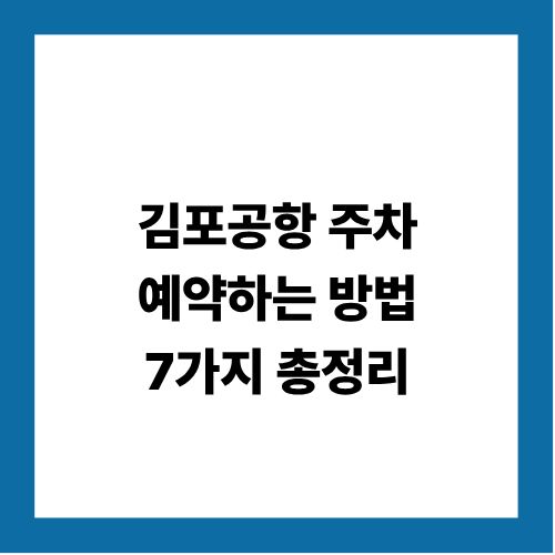 김포공항 주차 예약 방법
