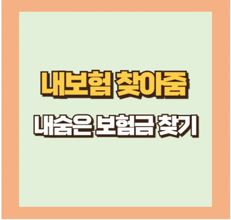숨은 보험금 찾는 법