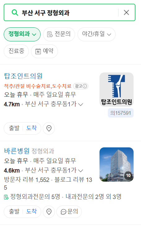 부산 서구 일요일 문 여는 정형외과 목록 ❘ 토요일, 주말, 공휴일 진료 영업 병원 리스트