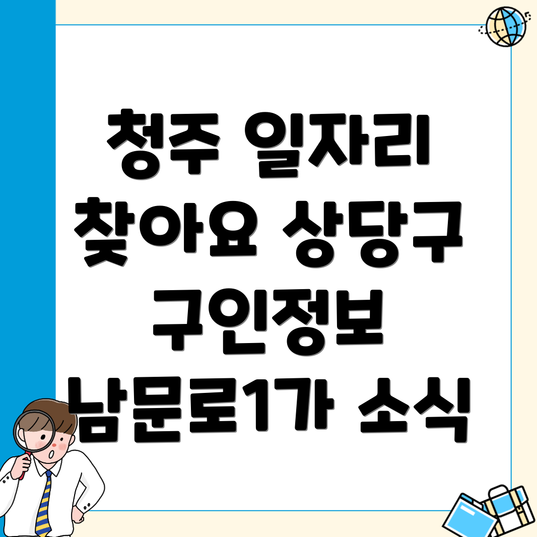 청주 일자리